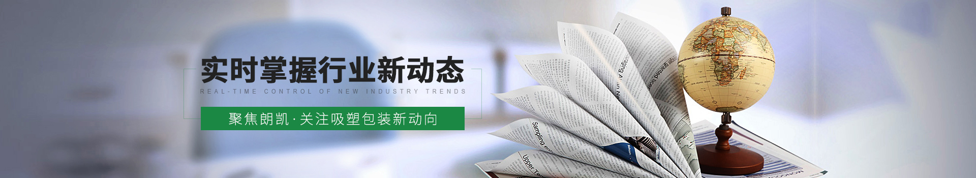 聚焦朗凱，關注吸塑包裝新動向