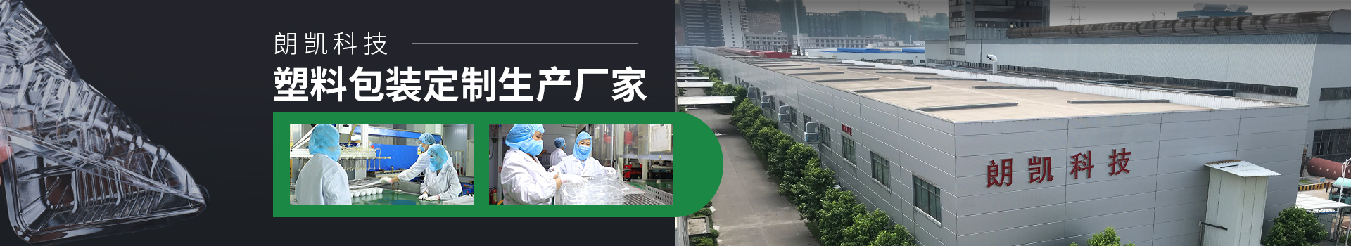 塑料包裝定制生產(chǎn)廠家-朗凱科技