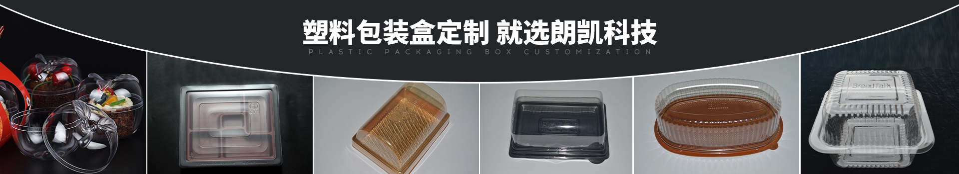 塑料包裝盒定制 就找朗凱科技