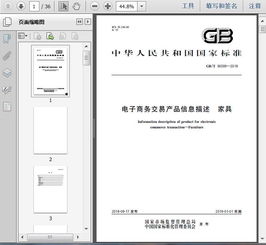 gb t36599 2018電子商務(wù)交易產(chǎn)品信息描述 家具33頁