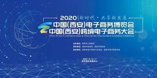 2020西安電商博覽會10月15日正式啟幕