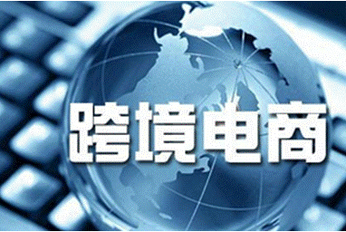 我國2016跨境電商新稅制或緩行