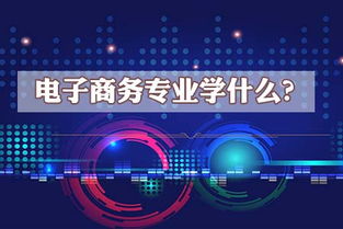 電子商務專業學什么 畢業后的工作方向是