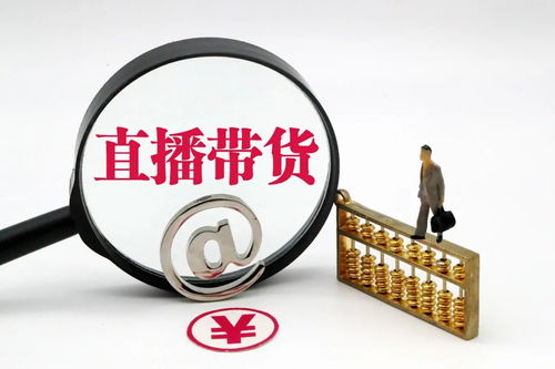 網絡主播們,直播帶貨不得 刷單炒信 否則將予以重點查處