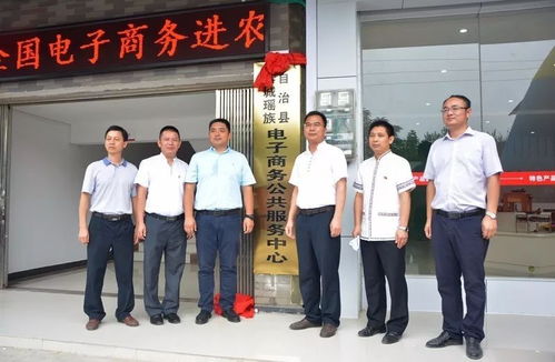恭城瑤族自治縣舉行電子商務(wù)公共服務(wù)中心揭牌 暨特色產(chǎn)品o2o展示中心開(kāi)業(yè)儀式