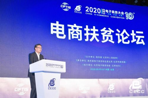 2020中國電子商務大會電商扶貧論壇在京召開