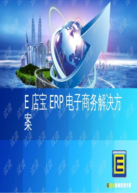 e店寶erp電子商務(wù)解決方案 ppt47頁 .ppt資源 csdn文庫