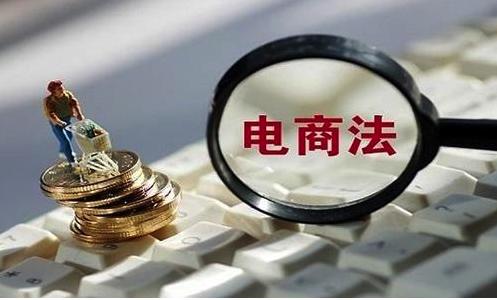 新電商法時代如何延續消費升級步伐?平臺和模式很關鍵