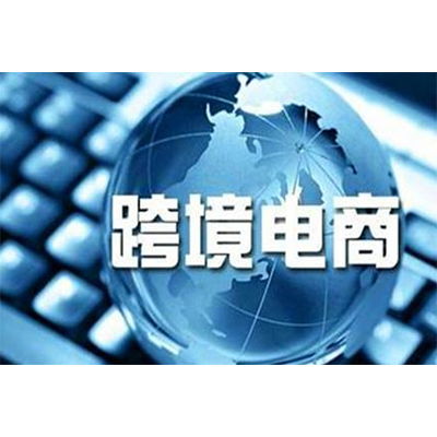 跨境電商政策再調整 帶你解讀這波神操作